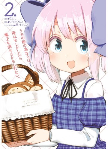うちの娘の為ならば、俺はもしかしたら魔王も倒せるかもしれない。 2