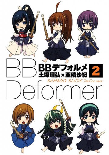 BBデフォルメ 2