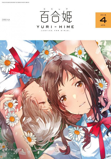 コミック百合姫 2018年4月号 