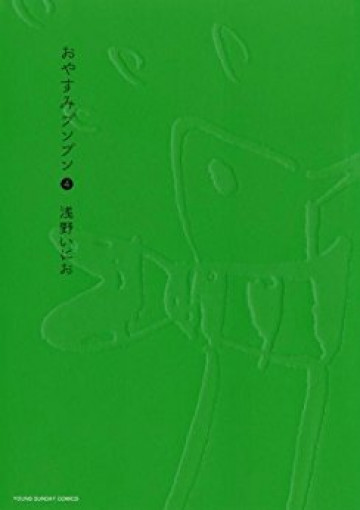おやすみプンプン 4