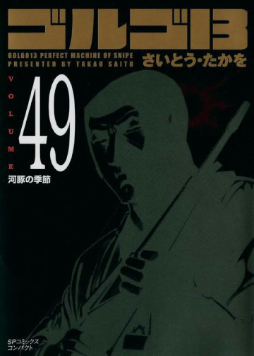 ゴルゴ13 49