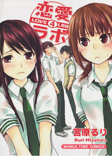 恋愛ラボ 4