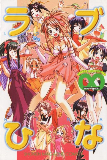 ラブひな∞ 
