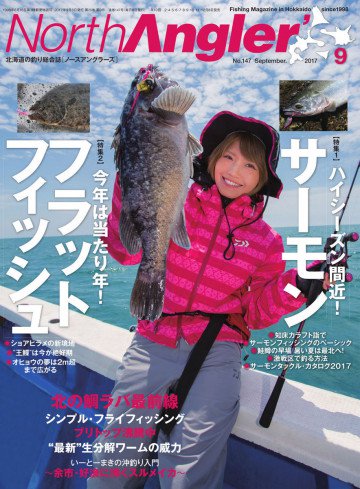 North Angler’s 2017年9月号 