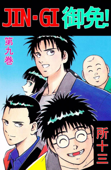 JIN-GI 御免! 9