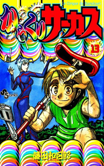 からくりサーカス 13
