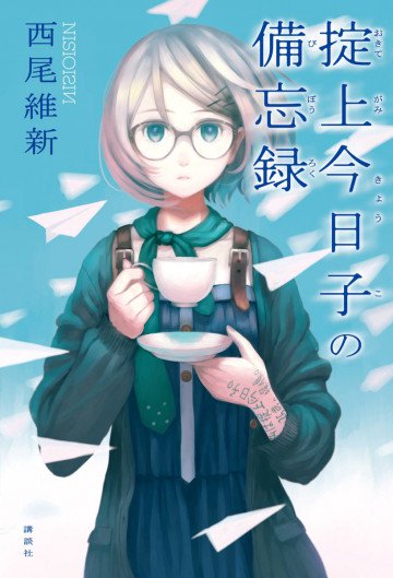 掟上今日子の備忘録 