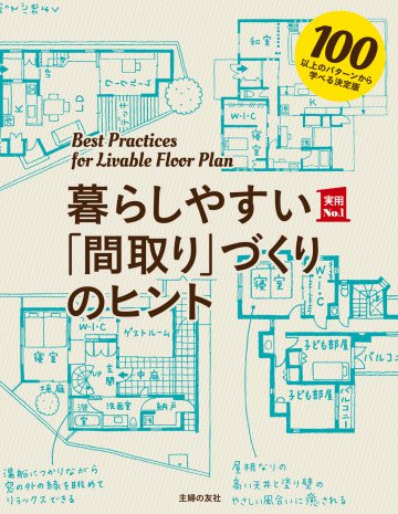 暮らしやすい「間取り」づくりのヒント 