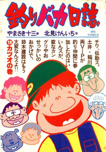 釣りバカ日誌 19