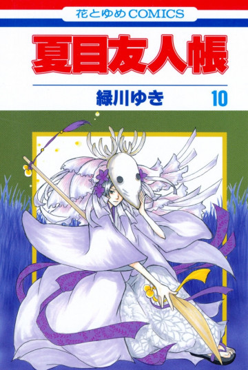夏目友人帳 10