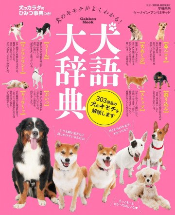 犬語大辞典 