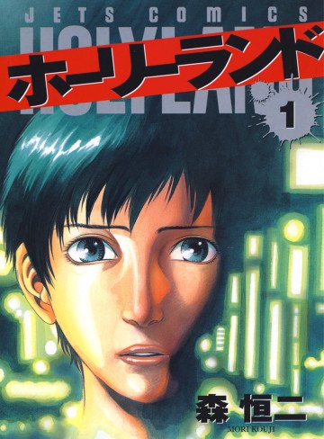 ホーリーランド 1