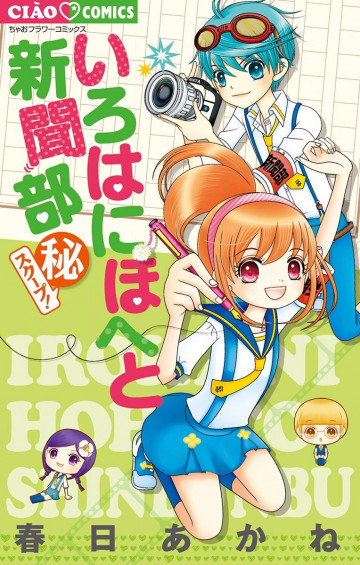 いろはにほへと新聞部 (秘)スクープ! 