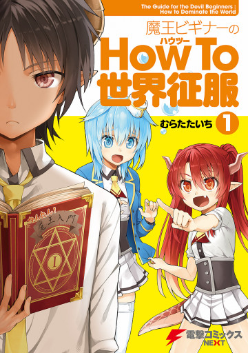 魔王ビギナーのHow To 世界征服 1