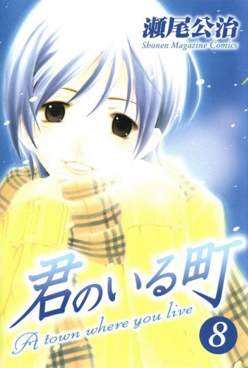 君のいる町 8