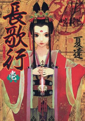 長歌行 1