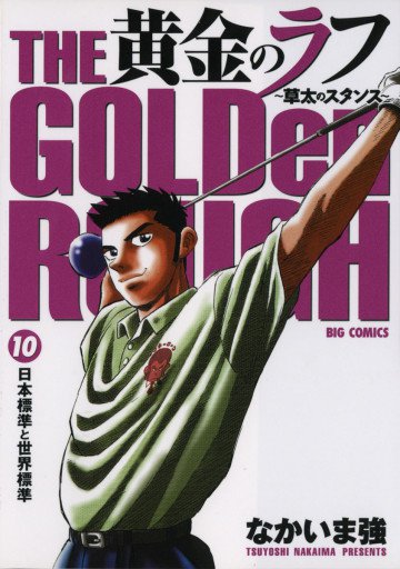黄金のラフ 草太のスタンス 10