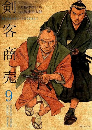 剣客商売 9