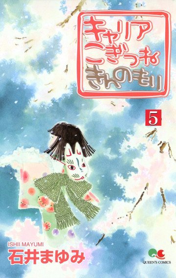 キャリア こぎつね きんのもり 5
