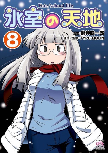 氷室の天地 Fate/school life 8