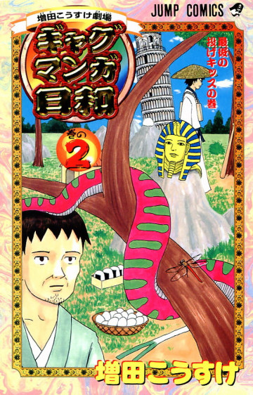 増田こうすけ劇場 ギャグマンガ日和 2