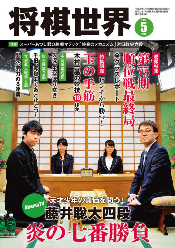 将棋世界 2017年5月号 