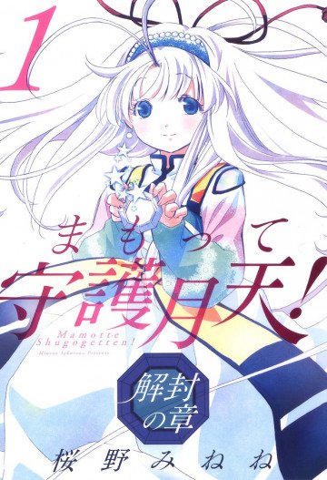 まもって守護月天! 解封の章 1