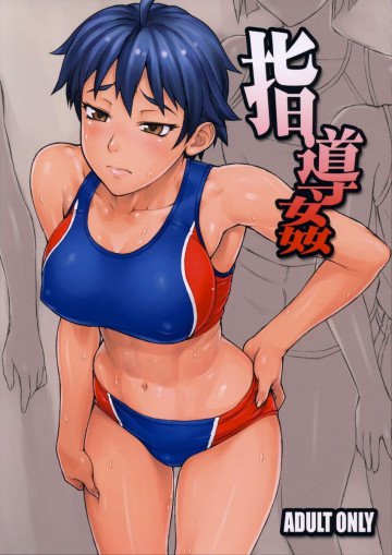 指導姦 