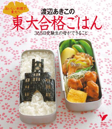 渡辺あきこの東大合格ごはん 
