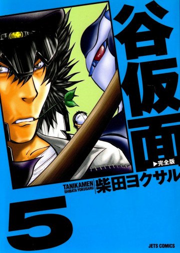 谷仮面 完全版 5