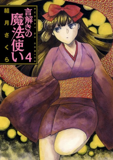 言解きの魔法使い 4