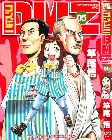 コンビニDMZ 5