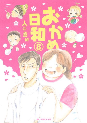 おかめ日和 8