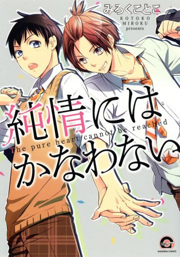 純情にはかなわない 