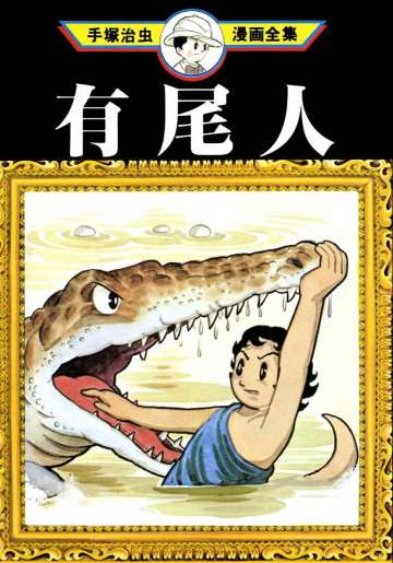 有尾人 
