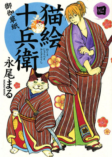 猫絵十兵衛 ～御伽草紙～ 4