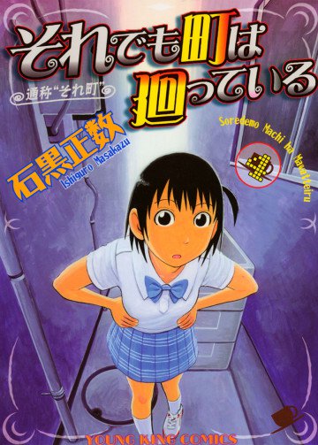 それでも町は廻っている 4
