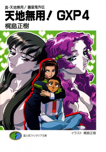 真・天地無用!魎皇鬼外伝 天地無用!GXP 4
