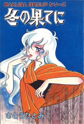 冬の果てに 