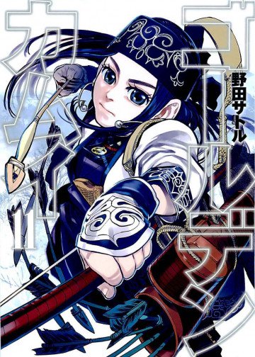 ゴールデンカムイ(紙書籍版) 11