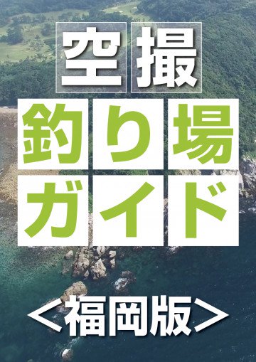 空撮釣り場ガイド<福岡版>: 空から見るポイント集 
