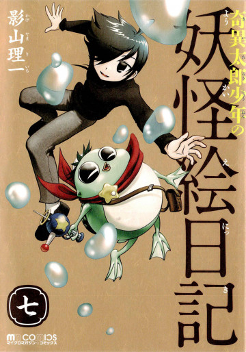 奇異太郎少年の妖怪絵日記 7