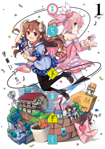 まちカドまぞく 1