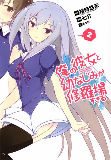 俺の彼女と幼なじみが修羅場すぎる 2