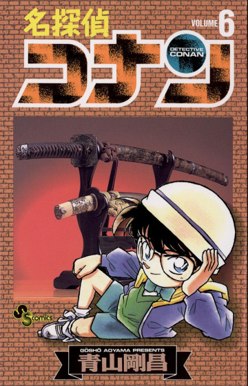 名探偵コナン 6