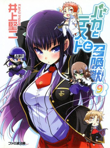 バカとテストと召喚獣 9