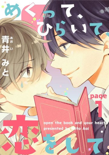 めくって、ひらいて、恋をして 