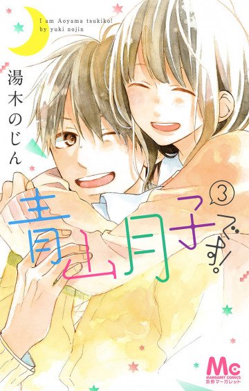 青山月子です! 3