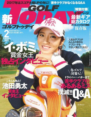GOLF TODAY 2017年2月号 