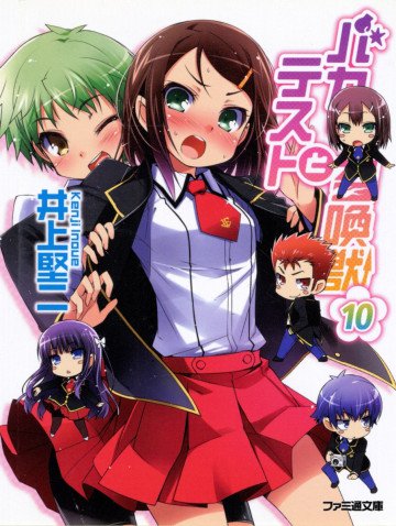 バカとテストと召喚獣 10